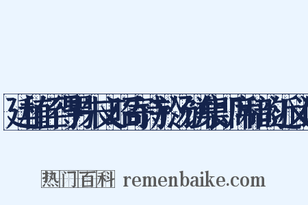 廷植侄得男朱文昭寄诗於汤饼集即席和韵近义词是什么意思的图片